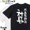 【長袖 ドライ有】仕事系Tシャツ【代表取締役社長】 おもしろTシャツ ネタTシャツ 文字Tシャツ ギフト プレゼント かわいい メッセージ 名言 団体 ウケ狙い 誕生日 記念日 職場 飲み会 推し活 出し物 発表会 学生 綿