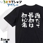 【長袖・ドライ有】ポジティブ系Tシャツ【誰だって最初は初心者】 おもしろTシャツ ネタTシャツ 文字Tシャツ ギフト プレゼント かわいい メッセージ 名言 団体 ウケ狙い 誕生日 記念日 職場 飲み会 推し活 出し物 発表会 学生 綿