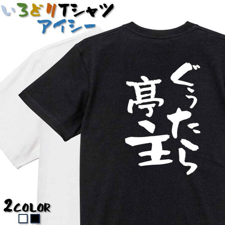 Rakuten - 【長袖・ドライ有】家族系Tシャツ【ぐぅたら亭主】 おもしろTシャツ ネタTシャツ 文字Tシャツ ギフト プレゼント かわいい メッセージ 名言 団体 ウケ狙い 誕生日 記念日 職場 飲み会 推し活 出し物 発表会 学生 綿