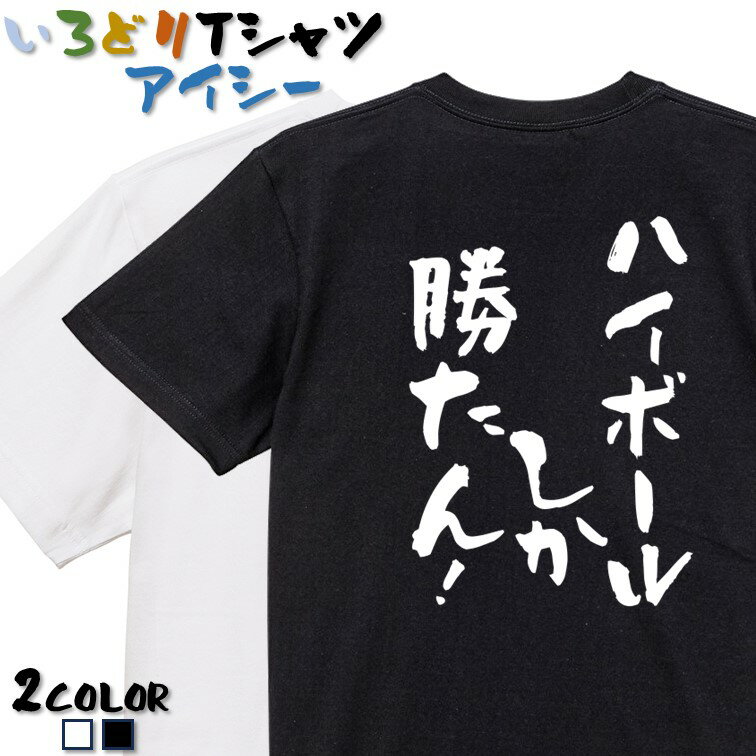 楽天彩りTシャツアイシー楽天市場店【長袖・ドライ有】酒飲み系Tシャツ【ハイボールしか勝たん！】 おもしろTシャツ ネタTシャツ 文字Tシャツ ギフト プレゼント かわいい メッセージ 名言 団体 ウケ狙い 誕生日 記念日 職場 飲み会 推し活 出し物 発表会 学生 綿