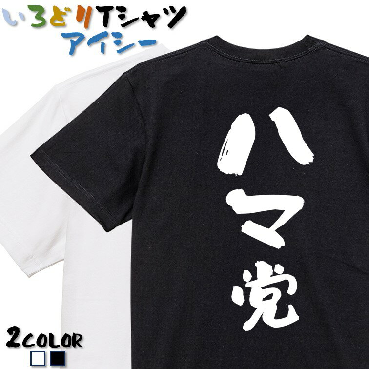 【長袖 ドライ有】野球系Tシャツ【ハマ党】 おもしろTシャツ ネタTシャツ 文字Tシャツ ギフト プレゼント メッセージ 名言 団体 ウケ狙い 誕生日 記念日 職場 飲み会 推し活 出し物 発表会 学生 横浜 ベイスターズ DeNA 応援