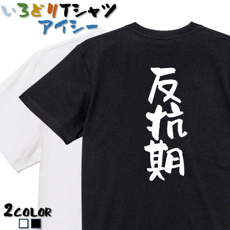 楽天彩りTシャツアイシー楽天市場店【長袖・ドライ有】家族系Tシャツ【反抗期】 おもしろTシャツ ネタTシャツ 文字Tシャツ ギフト プレゼント かわいい メッセージ 名言 団体 ウケ狙い 誕生日 記念日 職場 飲み会 推し活 出し物 発表会 学生 綿