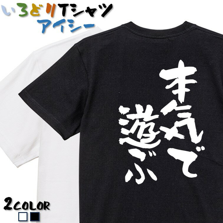 Rakuten - 【長袖・ドライ有】ポジティブ系Tシャツ【本気で遊ぶ】 おもしろTシャツ ネタTシャツ 文字Tシャツ ギフト プレゼント かわいい メッセージ 名言 団体 ウケ狙い 誕生日 記念日 職場 飲み会 推し活 出し物 発表会 学生 綿