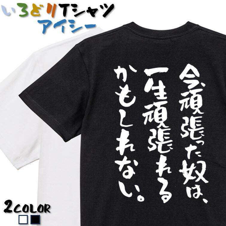 【長袖・ドライ有】ポジティブ系Tシャツ【今、頑張った奴は、一生頑張れるかもしれない。】 おもしろTシャツ ネタTシャツ 文字Tシャツ ..