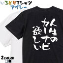 【長袖・ドライ有】ネタ系Tシャツ【人生のカーナビ欲しい】 おもしろTシャツ ネタTシャツ 文字Tシャ ...