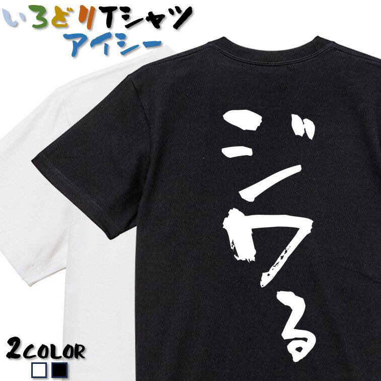 Rakuten - 【長袖・ドライ有】一言系Tシャツ【ジワる】 おもしろTシャツ ネタTシャツ 文字Tシャツ ギフト プレゼント かわいい メッセージ 名言 団体 ウケ狙い 誕生日 記念日 職場 飲み会 推し活 出し物 発表会 学生