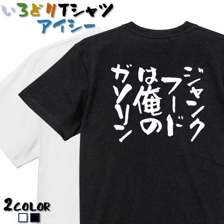【長袖・ドライ有】デブ系Tシャツ【ジャンクフードは俺のガソリン】 おもしろTシャツ ネタTシャツ 文字Tシャツ ギフト プレゼント かわいい メッセージ 名言 団体 ウケ狙い 誕生日 記念日 職場 飲み会 推し活 出し物 発表会 学生 綿のサムネイル