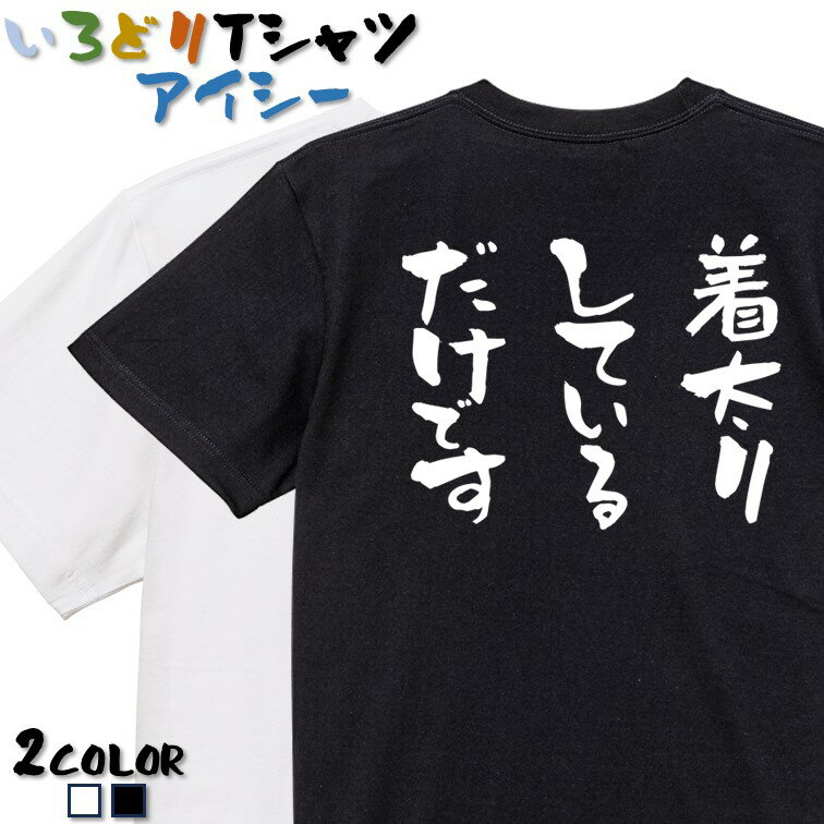 【長袖・ドライ有】デブ系Tシャツ【着太りしているだけです】 おもしろTシャツ ネタTシャツ 文字Tシャツ ギフト プレゼント かわいい メッセージ 名言 団体 ウケ狙い 誕生日 記念日 職場 飲み会 推し活 出し物 発表会 学生 綿