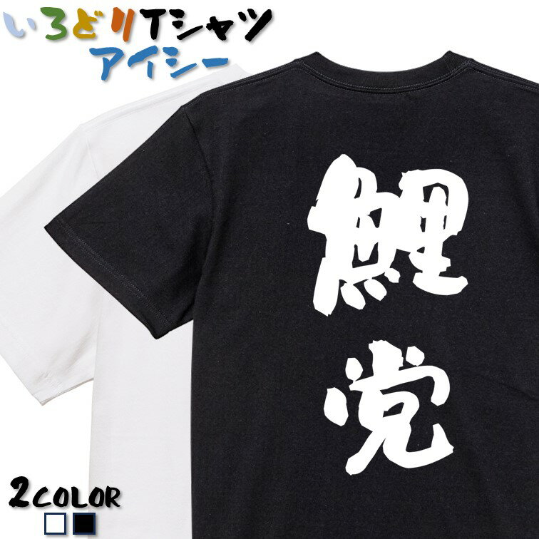 Rakuten - 【長袖・ドライ有】野球系Tシャツ【鯉党】 おもしろTシャツ ネタTシャツ 文字Tシャツ ギフト プレゼント メッセージ 名言 団体 ウケ狙い 誕生日 記念日 職場 飲み会 推し活 出し物 発表会 学生 カープ 広島 応援