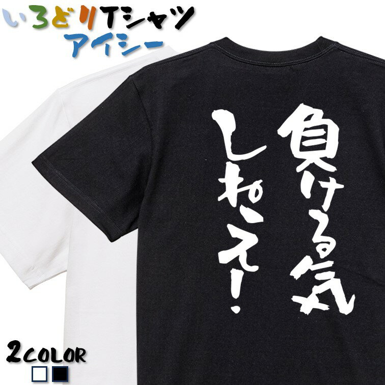 Rakuten - 【長袖・ドライ有】ポジティブ系Tシャツ【負ける気しねえ！】 おもしろTシャツ ネタTシャツ 文字Tシャツ ギフト プレゼント かわいい メッセージ 名言 団体 ウケ狙い 誕生日 記念日 職場 飲み会 推し活 出し物 発表会 学生 綿