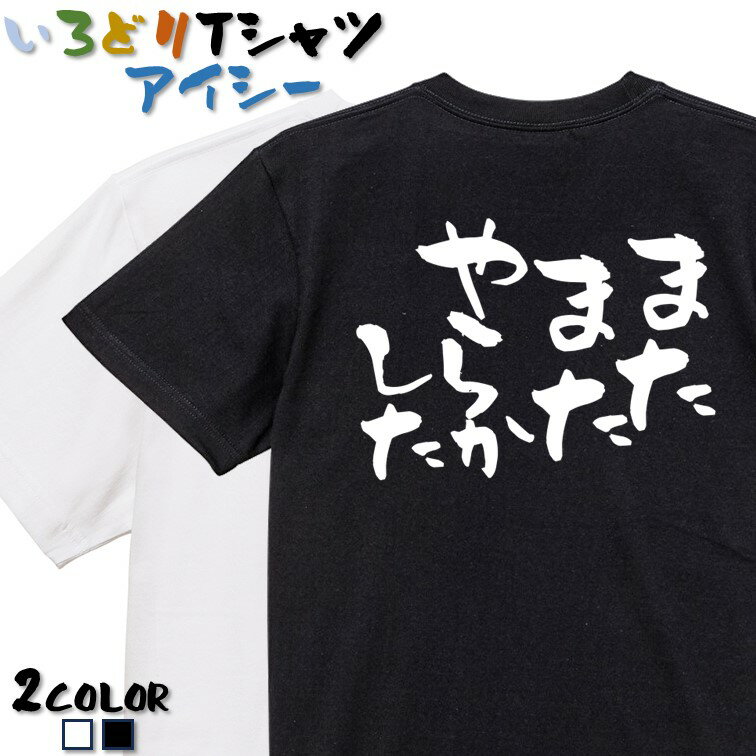 Rakuten - 【長袖・ドライ有】仕事系Tシャツ【またまたやらかした】 おもしろTシャツ ネタTシャツ 文字Tシャツ ギフト プレゼント かわいい メッセージ 名言 団体 ウケ狙い 誕生日 記念日 職場 飲み会 推し活 出し物 発表会 学生