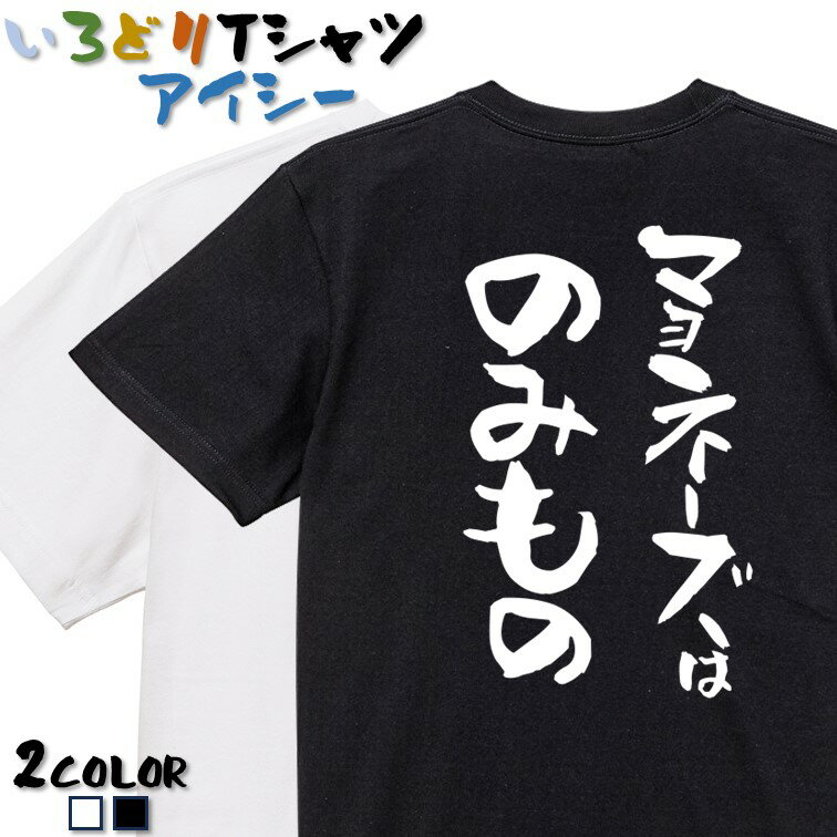 【長袖・ドライ有】デブ系Tシャツ【マヨネーズはのみもの】 おもしろTシャツ ネタTシャツ 文字Tシャツ ..