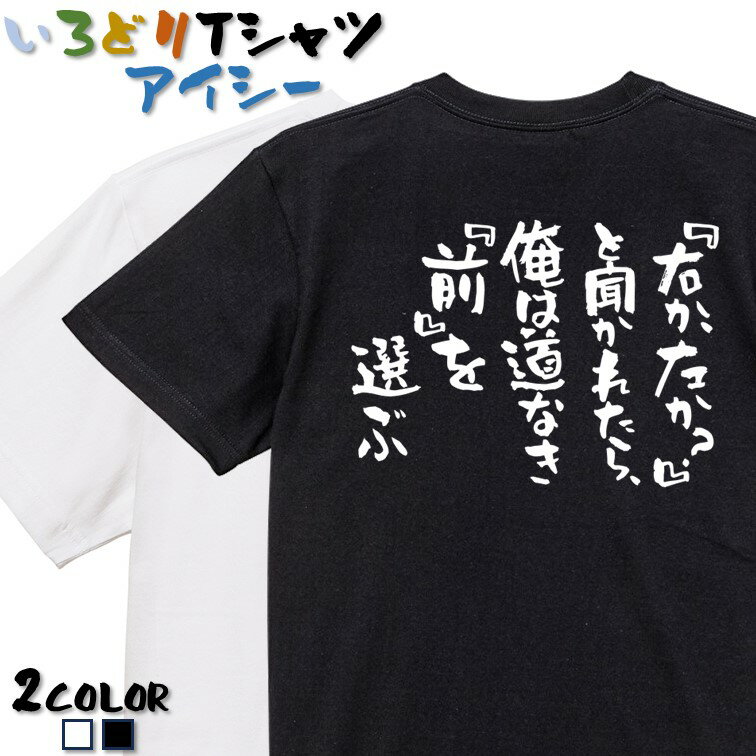 【長袖・ドライ有】名言系Tシャツ【『右か、左か？』と聞かれたら、俺は道なき『前』を選ぶ】 おもしろTシャツ ネタTシャツ 文字Tシャ..