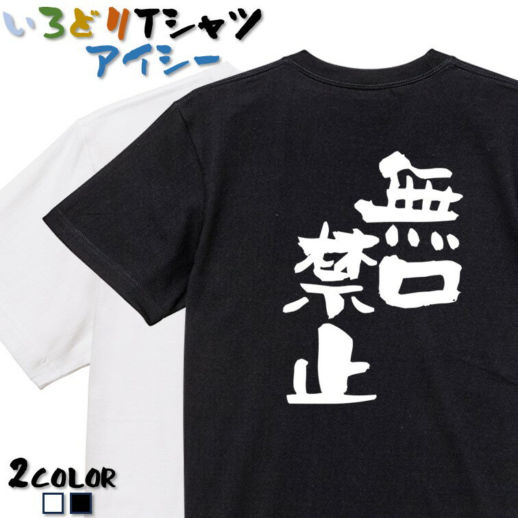Rakuten - 【長袖・ドライ有】仕事系Tシャツ【無口禁止】 おもしろTシャツ ネタTシャツ 文字Tシャツ ギフト プレゼント かわいい メッセージ 名言 団体 ウケ狙い 誕生日 記念日 職場 飲み会 推し活 出し物 発表会 学生 綿