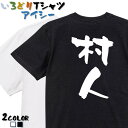 【長袖・ドライ有】仕事系Tシャツ【村人】 おもしろTシャツ ネタTシャツ 文字Tシャツ ギフト プレゼント かわいい メッセージ 名言 団体 ウケ狙い 誕生日 記念日 職場 飲み会 推し活 出し物 発表会 学生 綿