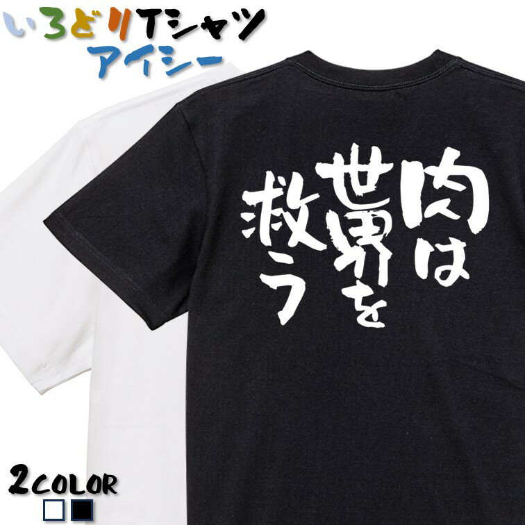 楽天彩りTシャツアイシー楽天市場店【長袖・ドライ有】デブ系Tシャツ【肉は世界を救う】 おもしろTシャツ ネタTシャツ 文字Tシャツ ギフト プレゼント かわいい メッセージ 名言 団体 ウケ狙い 誕生日 記念日 職場 飲み会 推し活 出し物 発表会 学生 綿