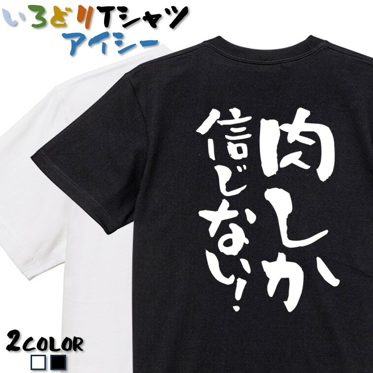 楽天彩りTシャツアイシー楽天市場店【長袖・ドライ有】デブ系Tシャツ【肉しか信じない！】 おもしろTシャツ ネタTシャツ 文字Tシャツ ギフト プレゼント かわいい メッセージ 名言 団体 ウケ狙い 誕生日 記念日 職場 飲み会 推し活 出し物 発表会 学生