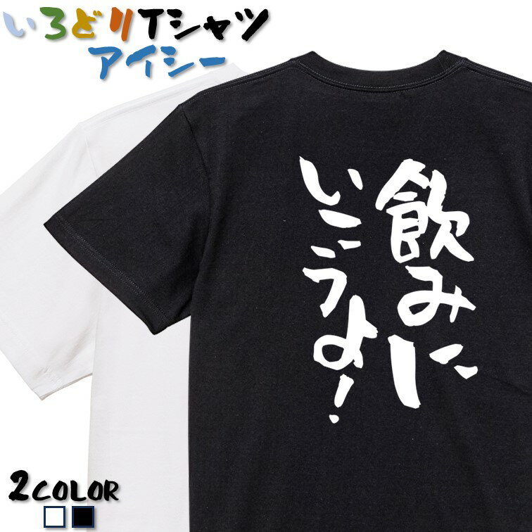Rakuten - 【長袖・ドライ有】酒飲み系Tシャツ【飲みに行こうよ！】 おもしろTシャツ ネタTシャツ 文字Tシャツ ギフト プレゼント かわいい メッセージ 名言 団体 ウケ狙い 誕生日 記念日 職場 飲み会 推し活 出し物 発表会 学生 綿