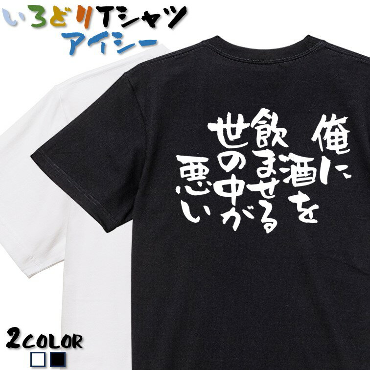 【長袖・ドライ有】酒飲み系Tシャツ【俺に酒を飲ませる世の中が悪い】 おもしろTシャツ ネタTシャツ 文字Tシャツ ギフト プレゼント かわいい メッセージ 名言 団体 ウケ狙い 誕生日 記念日 職場 飲み会 推し活 出し物 発表会 学生 綿のサムネイル