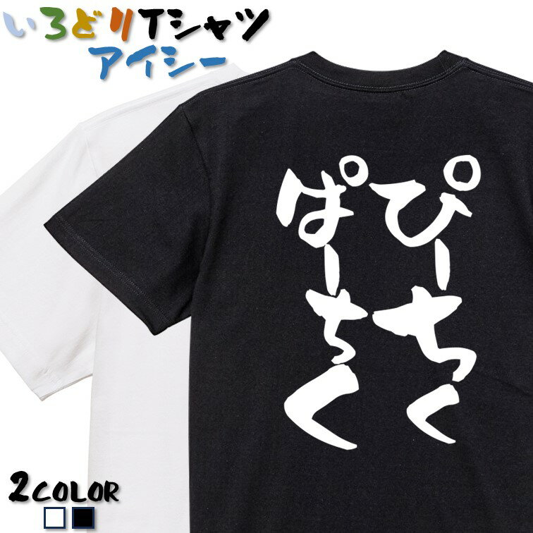 Rakuten - 【長袖・ドライ有】ネタ系Tシャツ【ぴーちくぱーちく】 おもしろTシャツ ネタTシャツ 文字Tシャツ ギフト プレゼント かわいい メッセージ 名言 団体 ウケ狙い 誕生日 記念日 職場 飲み会 推し活 出し物 発表会 学生