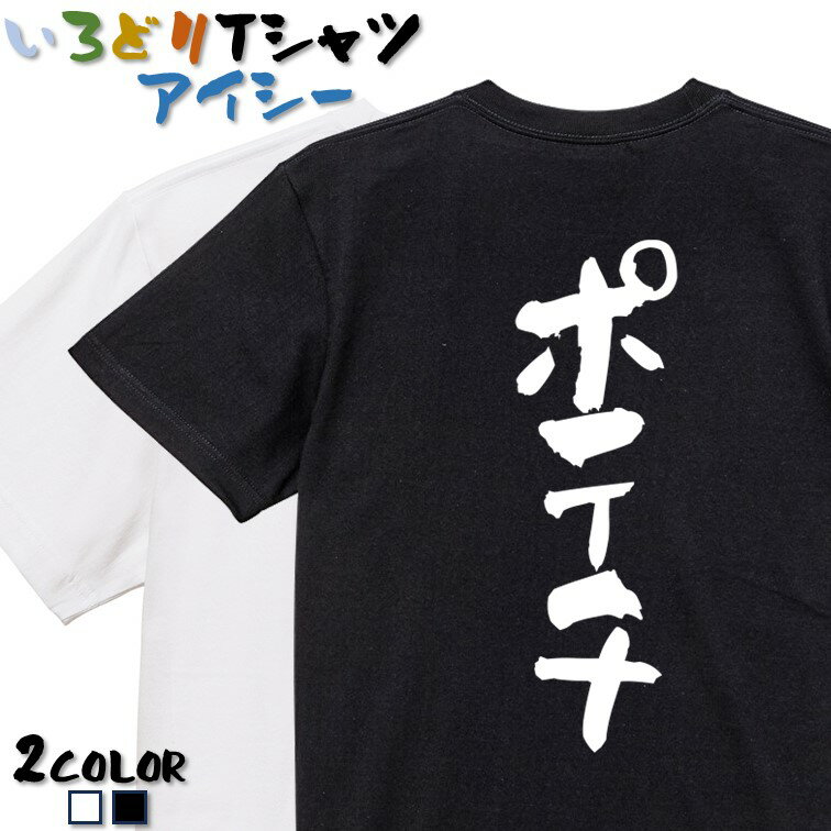 Rakuten - 【長袖・ドライ有】デブ系Tシャツ【ポテチ】 おもしろTシャツ ネタTシャツ 文字Tシャツ ギフト プレゼント かわいい メッセージ 名言 団体 ウケ狙い 誕生日 記念日 職場 飲み会 推し活 出し物 発表会 学生