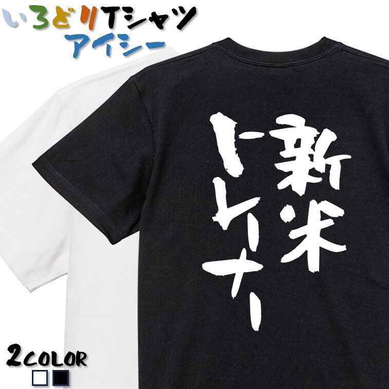【長袖・ドライ有】仕事系Tシャツ【新米トレーナー】 おもしろTシャツ ネタTシャツ 文字Tシャツ ギフト プレゼント かわいい メッセージ 名言 団体 ウケ狙い 誕生日 記念日 職場 飲み会 推し活 出し物 発表会 学生 irodori-ic-10001574 彩りTシャツアイシー楽天市場店 パッケージ画像