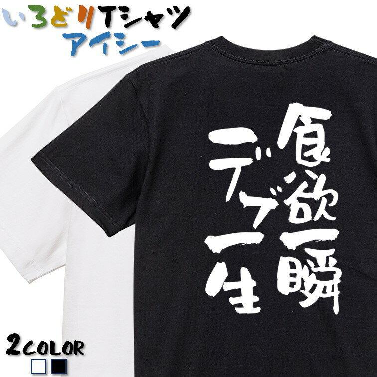 楽天彩りTシャツアイシー楽天市場店【長袖・ドライ有】デブ系Tシャツ【食欲一瞬デブ一生】 おもしろTシャツ ネタTシャツ 文字Tシャツ ギフト プレゼント かわいい メッセージ 名言 団体 ウケ狙い 誕生日 記念日 職場 飲み会 推し活 出し物 発表会 学生 綿