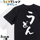 【長袖・ドライ有】デブ系Tシャツ【うどん】 おもしろTシャツ ネタTシャツ 文字Tシャツ ギフト プレゼント かわいい メッセージ 名言 団体 ウケ狙い 誕生日 記念日 職場 飲み会 推し活 出し物 発表会 学生