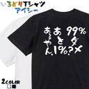 【長袖・ドライ有】名言系Tシャツ【99%ダメ？あと1%あるやん。】 おもしろTシャツ ネタTシャツ 文字Tシャツ ギフト プレゼント かわいい メッセージ 名言 団体 ウケ狙い 誕生日 記念日 職場 飲み会 推し活 出し物 発表会 学生 綿