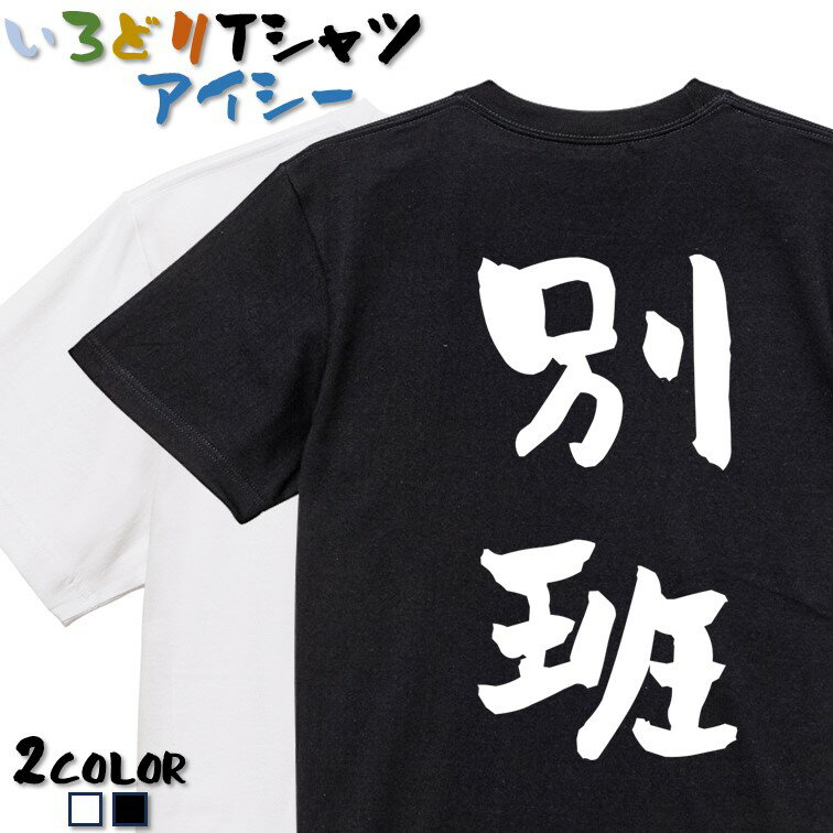 Rakuten - 【長袖・ドライ有】囲碁将棋系Tシャツ【別班】 おもしろTシャツ ネタTシャツ 文字Tシャツ ギフト プレゼント かわいい 流行語 名言 団体 ウケ狙い 誕生日 記念日 職場 飲み会 推し活 出し物 発表会 学生 綿