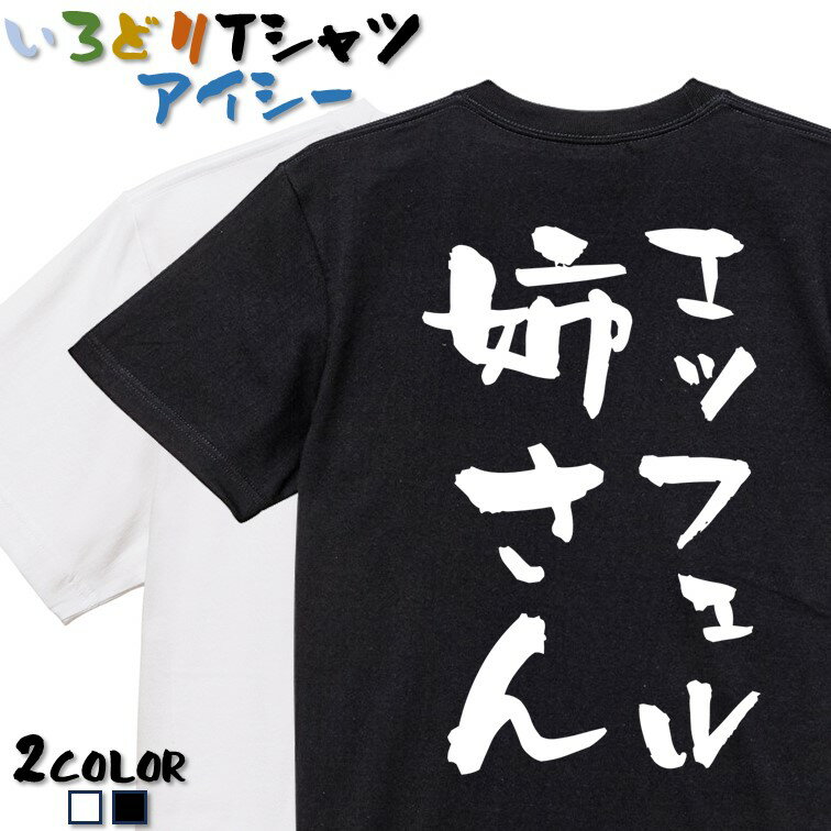 Rakuten - 【長袖・ドライ有】ネタ系Tシャツ【エッフェル姉さん】 おもしろTシャツ ネタTシャツ 文字Tシャツ ギフト プレゼント かわいい 流行語 名言 団体 ウケ狙い 誕生日 記念日 職場 飲み会 推し活 出し物 発表会 学生 綿