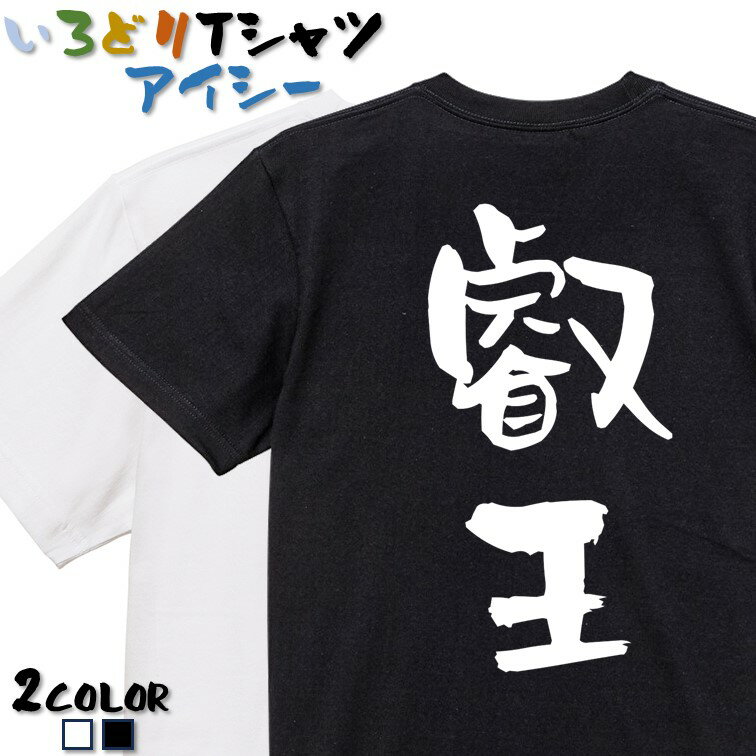 【長袖・ドライ有】囲碁将棋系Tシャツ【叡王】 おもしろTシャツ ネタTシャツ 文字Tシャツ ギフト プレゼント かわいい 流行語 名言 団体 ウケ狙い 誕生日 記念日 職場 飲み会 推し活 出し物 発表会 学生 綿