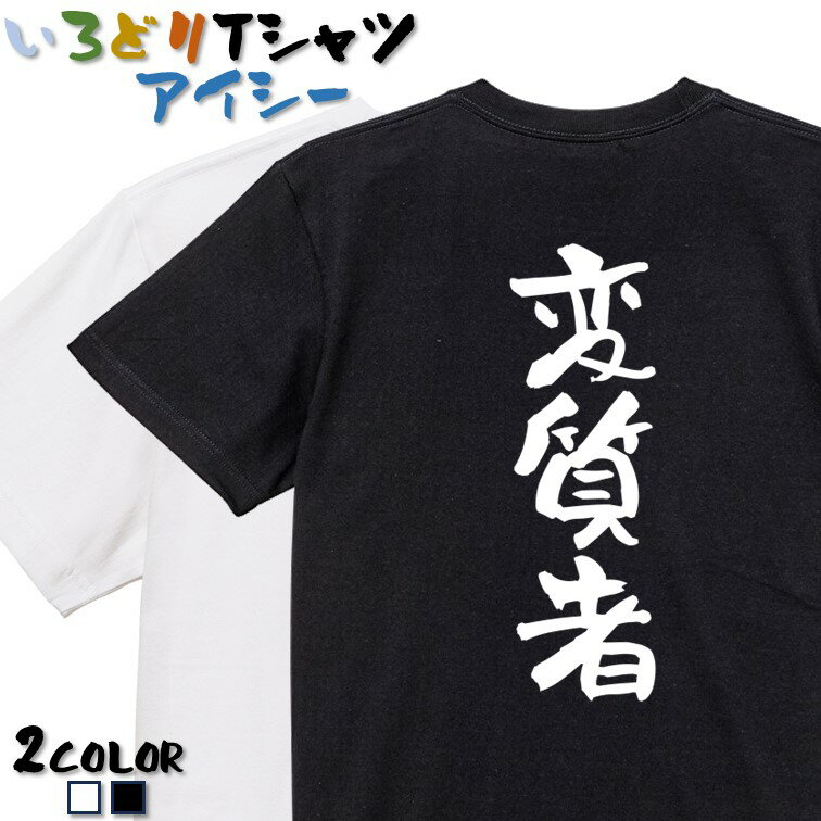 【長袖・ドライ有】ネタ系Tシャツ【変質者】 おもしろTシャツ ネタTシャツ 文字Tシャツ ギフト プレゼント かわいい メッセージ 名言 団体 ウケ狙い 誕生日 記念日 職場 飲み会 推し活 出し物 発表会 学生 綿