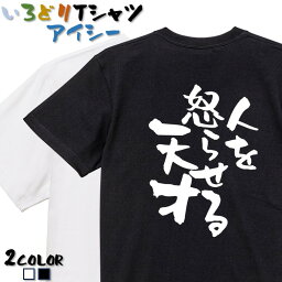 【長袖・ドライ有】名言系Tシャツ【人を怒らせる天才】 おもしろTシャツ ネタTシャツ 文字Tシャツ ギフト プレゼント かわいい メッセージ 名言 団体 ウケ狙い 誕生日 記念日 職場 飲み会 推し活 出し物 発表会 学生 綿