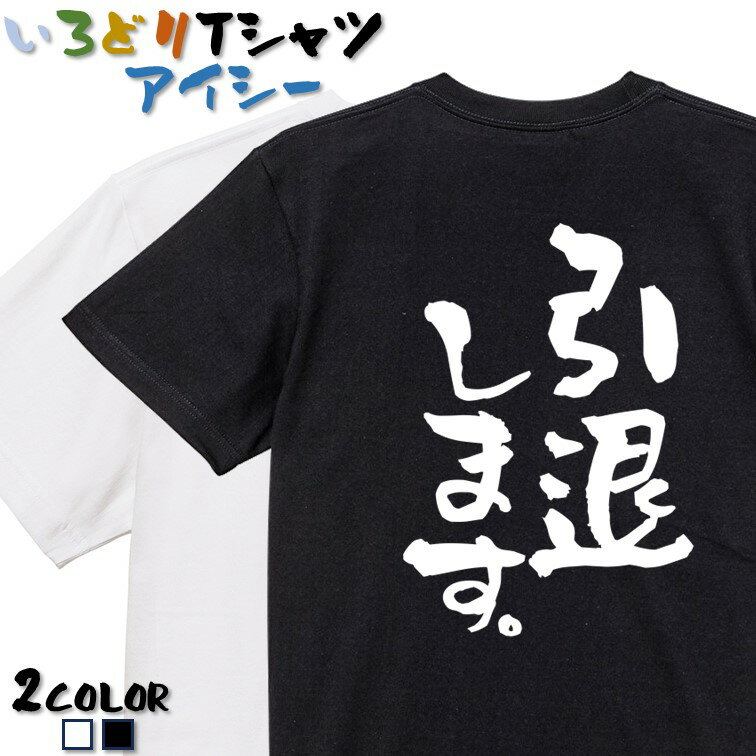 Rakuten - 【長袖・ドライ有】名言系Tシャツ【引退します。】 おもしろTシャツ ネタTシャツ 文字Tシャツ ギフト プレゼント かわいい メッセージ 名言 団体 ウケ狙い 誕生日 記念日 職場 飲み会 推し活 出し物 発表会 学生 綿