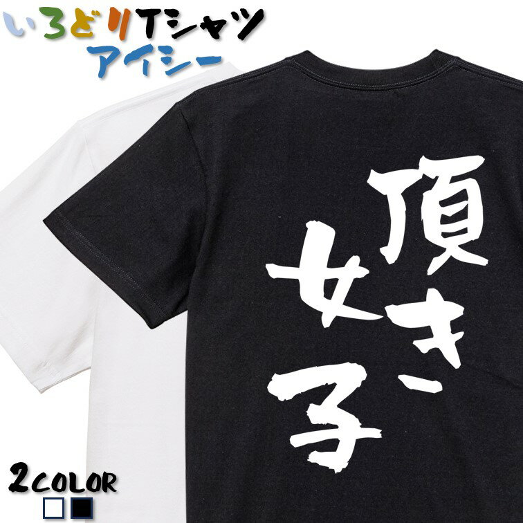 【長袖・ドライ有】ネタ系Tシャツ【頂き女子】 おもしろTシャツ ネタTシャツ 文字Tシャツ プレゼント 流行語 名言 団体 ウケ狙い 誕生日 記念日 職場 飲み会 推し活 出し物 発表会のサムネイル