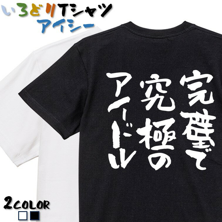 【長袖・ドライ有】ネタ系Tシャツ【完璧で究極のアイドル】 おもしろTシャツ ネタTシャツ 文字Tシャツ ギフト プレゼント かわいい 流..