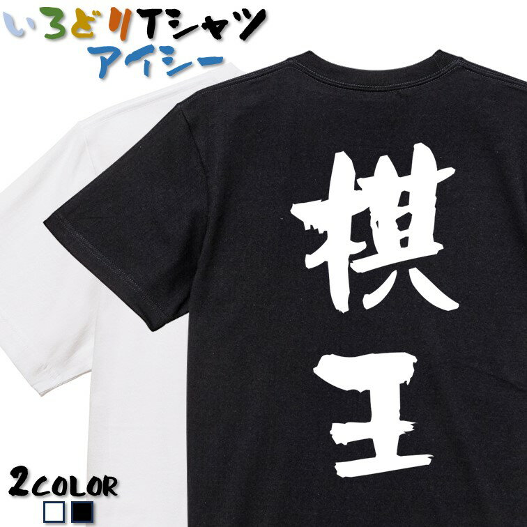 Rakuten - 【長袖・ドライ有】囲碁将棋系Tシャツ【棋王】 おもしろTシャツ ネタTシャツ 文字Tシャツ ギフト プレゼント かわいい 流行語 名言 団体 ウケ狙い 誕生日 記念日 職場 飲み会 推し活 出し物 発表会 学生 綿