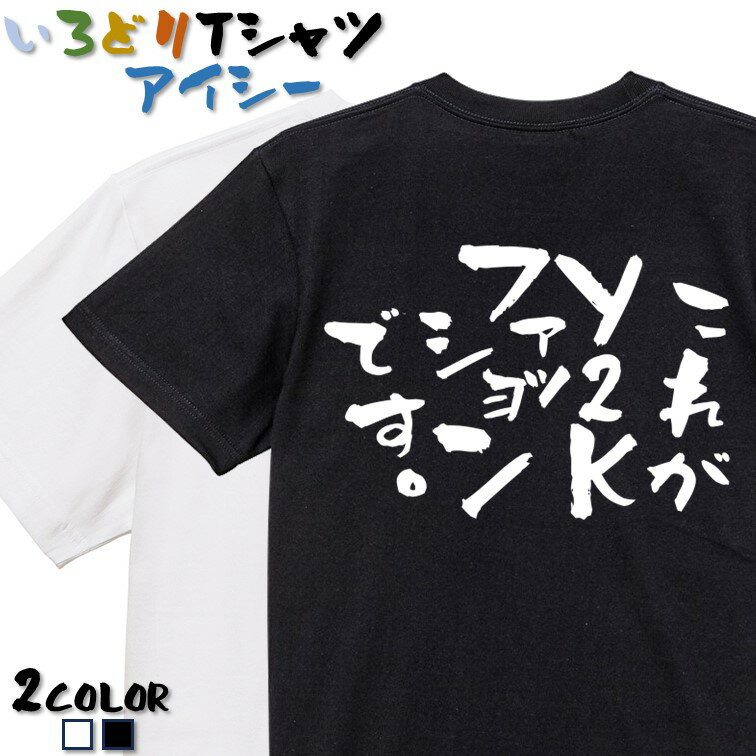 Rakuten - 【長袖・ドライ有】ネタ系Tシャツ【これがY2Kファッションです】 おもしろTシャツ ネタTシャツ 文字Tシャツ ギフト プレゼント かわいい 流行語 名言 団体 ウケ狙い 誕生日 記念日 職場 飲み会 推し活 出し物 発表会 学生 綿