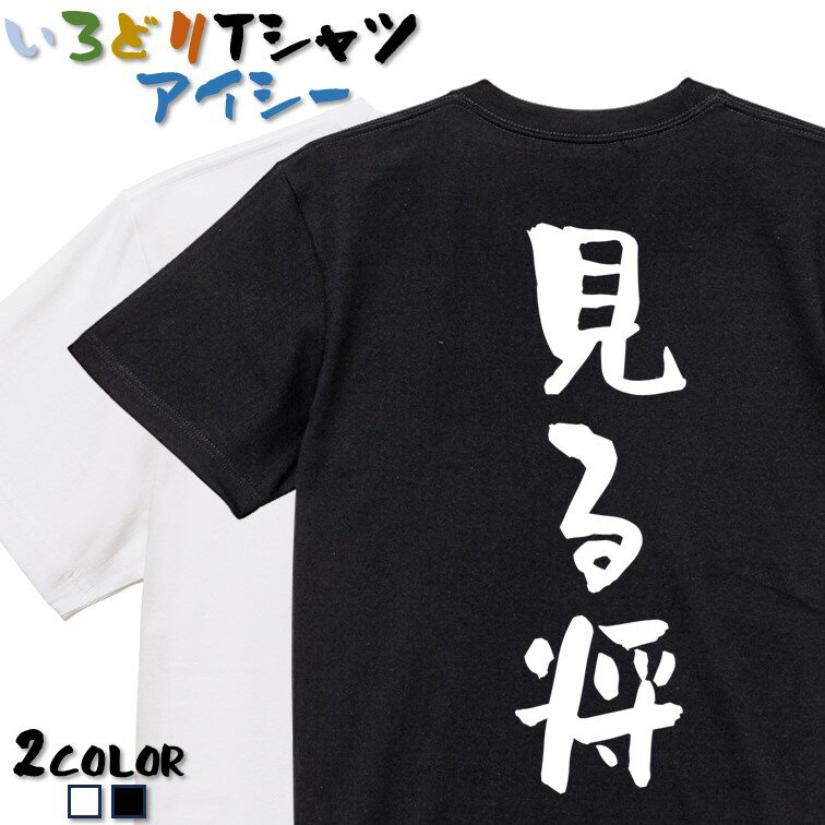 Rakuten - 【長袖・ドライ有】囲碁将棋系Tシャツ【見る将】 おもしろTシャツ ネタTシャツ 文字Tシャツ ギフト プレゼント かわいい 流行語 名言 団体 ウケ狙い 誕生日 記念日 職場 飲み会 推し活 出し物 発表会 学生 綿