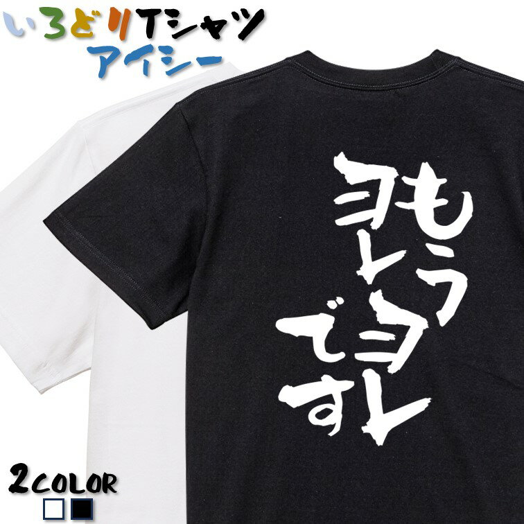 Rakuten - 【長袖・ドライ有】ネタ系Tシャツ【もうヨレヨレです】 おもしろTシャツ ネタTシャツ 文字Tシャツ ギフト プレゼント かわいい メッセージ 名言 団体 ウケ狙い 誕生日 記念日 職場 飲み会 推し活 出し物 発表会 学生 綿