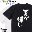 ＼4/25限定！最大半額クーポン有／【長袖・ドライ有】ネタ系Tシャツ【夏が嫌い】 おもしろTシャツ ネタTシャツ 文字Tシャツ ギフト プレゼント かわいい メッセージ 名言 団体 ウケ狙い 誕生日 記念日 職場 飲み