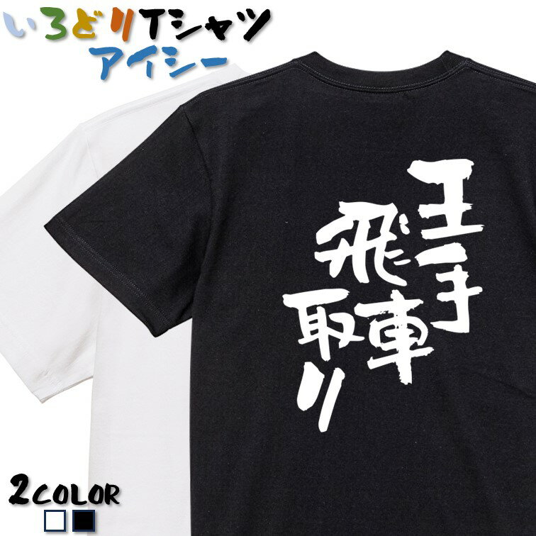 楽天彩りTシャツアイシー楽天市場店【長袖・ドライ有】ネタ系Tシャツ【王手飛車取り】 おもしろTシャツ ネタTシャツ 文字Tシャツ ギフト プレゼント かわいい メッセージ 名言 団体 ウケ狙い 誕生日 記念日 職場 飲み会 推し活 出し物 発表会 学生 綿