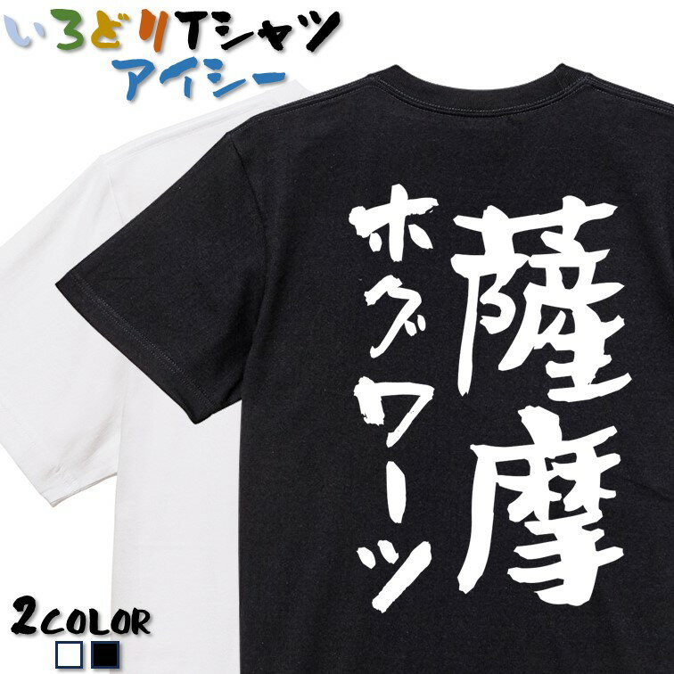 【長袖・ドライ有】ネタ系Tシャツ【薩摩ホグワーツ】 おもしろTシャツ ネタTシャツ 文字Tシャツ ギフト プレゼント かわいい 流行語 名言 団体 ウケ狙い 誕生日 記念日 職場 飲み会 推し活 出し物 発表会 学生 綿