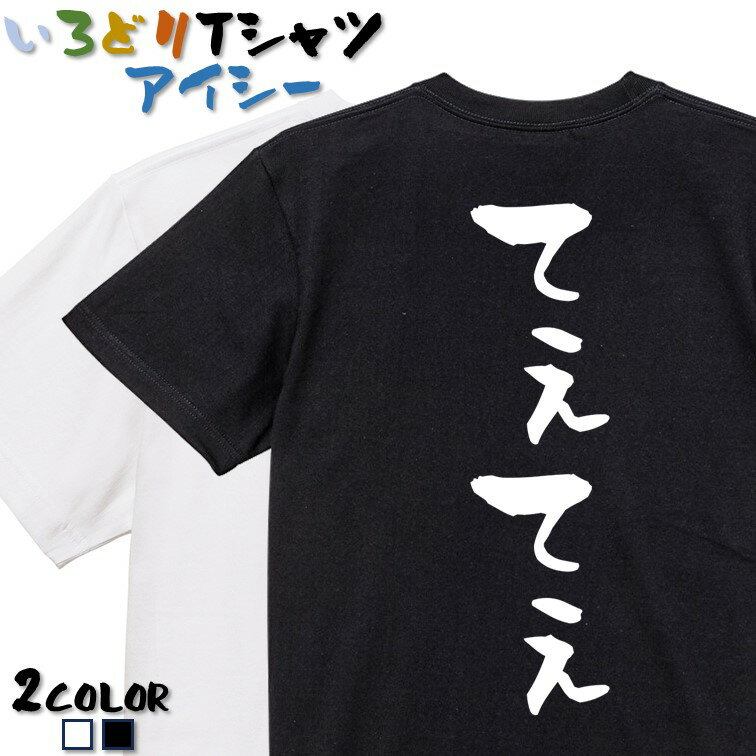 【長袖・ドライ有】ネタ系Tシャツ【てぇてぇ】 おもしろTシャツ ネタTシャツ 文字Tシャツ ギフト プレゼント かわいい 流行語 名言 団体 ウケ狙い 誕生日 記念日 職場 飲み会 推し活 出し物 発表会 学生 綿