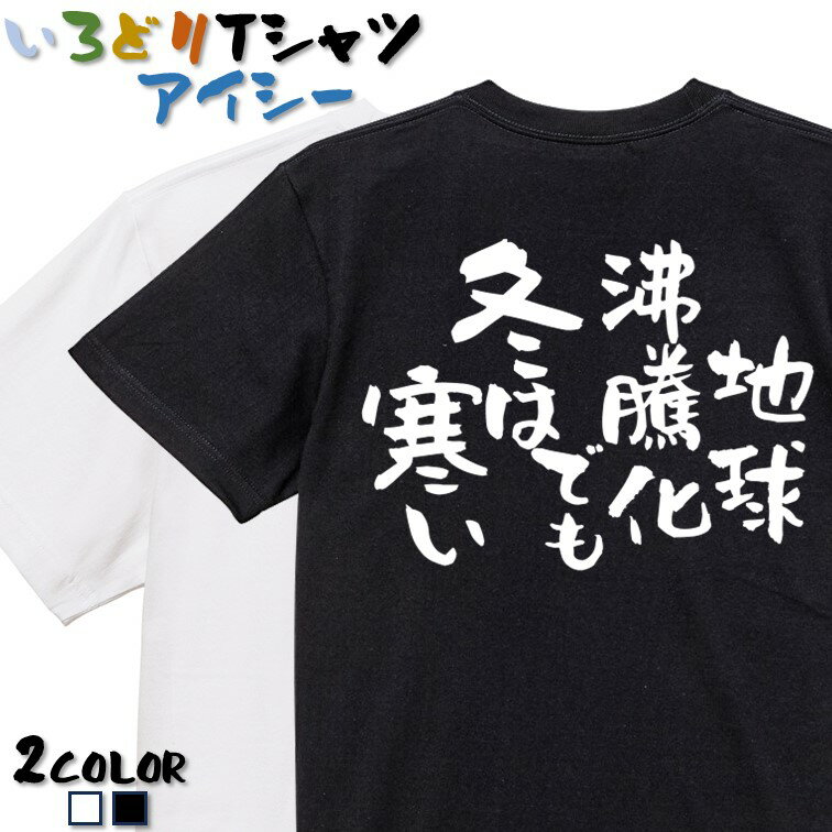 Rakuten - 【長袖・ドライ有】ネタ系Tシャツ【地球沸騰化でも冬は寒い】 おもしろTシャツ ネタTシャツ 文字Tシャツ ギフト プレゼント かわいい 流行語 名言 団体 ウケ狙い 誕生日 記念日 職場 飲み会 推し活 出し物 発表会 学生 綿