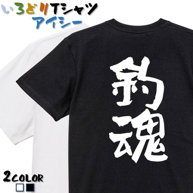 Rakuten - 【長袖・ドライ有】ネタ系Tシャツ【釣魂】 おもしろTシャツ ネタTシャツ 文字Tシャツ ギフト プレゼント かわいい メッセージ 名言 団体 ウケ狙い 誕生日 記念日 職場 飲み会 推し活 出し物 発表会 学生 綿