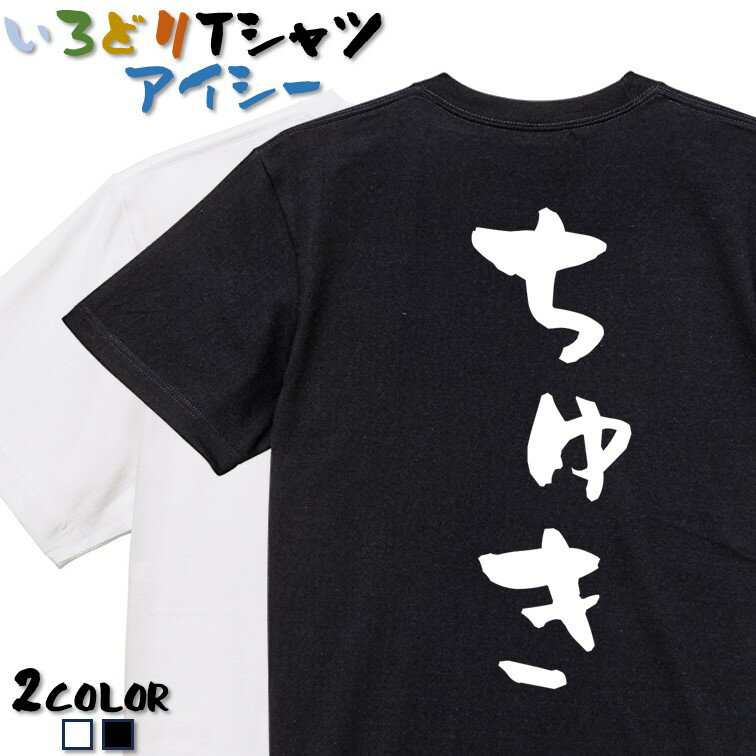 Rakuten - 【長袖・ドライ有】ネタ系Tシャツ【ちゅき】 おもしろTシャツ ネタTシャツ 文字Tシャツ ギフト プレゼント かわいい 流行語 名言 団体 ウケ狙い 誕生日 記念日 職場 飲み会 推し活 出し物 発表会 学生 綿