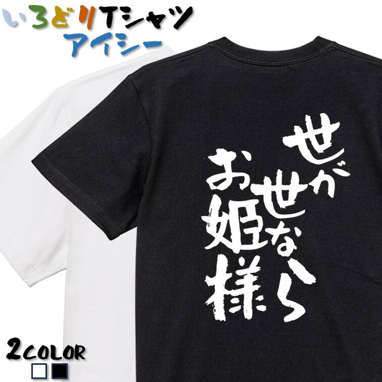 【長袖・ドライ有】名言系Tシャツ【世が世ならお姫様】 おもしろTシャツ ネタTシャツ 文字Tシャツ ギフト プレゼント かわいい メッセージ 名言 団体 ウケ狙い 誕生日 記念日 職場 飲み会 推し活 出し物 発表会 学生 綿