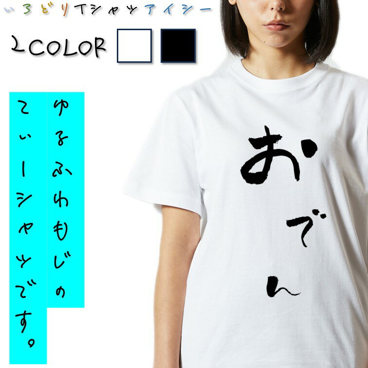 Rakuten - 【長袖・ドライ有】ゆる文字食べ物系Tシャツ【おでん】 おもしろTシャツ ネタTシャツ 文字Tシャツ ギフト プレゼント かわいい メッセージ 名言 団体 ウケ狙い 誕生日 記念日 職場 飲み会 推し活 出し物 発表会 学生 綿 ゆるふわ ゆる文字